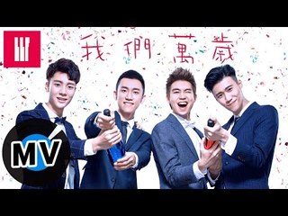 BBF - 我們萬歲 Forever Friends (官方版MV)