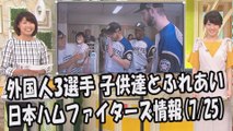 日本ハム レアード・マーティン・ドレイク 外国人3選手 子供達とふれあい 2017.7.25 日本ハムファイターズ情報 プロ野球