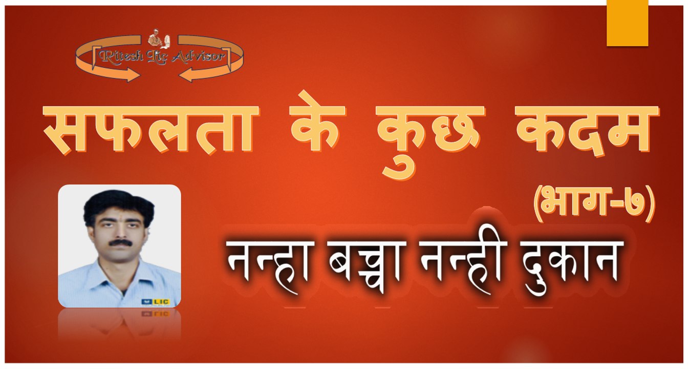 सफलता के कुछ कदम (भाग- ७):By- Ritesh Lic Advisor