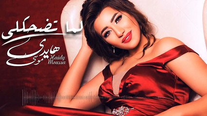 هايدي موسى - لما تضحكلي  Haidy Moussa - Lama Ted7akly