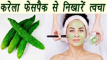 Kerala, Bitter Gourd's Beauty Benefits | करेला से निखारें त्वचा | Boldsky