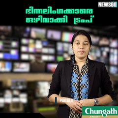 ഭിന്നലിംഗക്കാരെ ഒഴിവാക്കി ട്രംപ് youtube :https://goo.gl/uLhRhU facebook:https://www.facebook.com/Anweshanamdotcom/