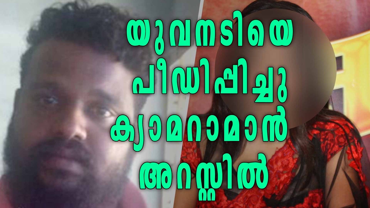 Cameraman Arrested After Young Actress Filed Complaint | Filmibeat Malayalam