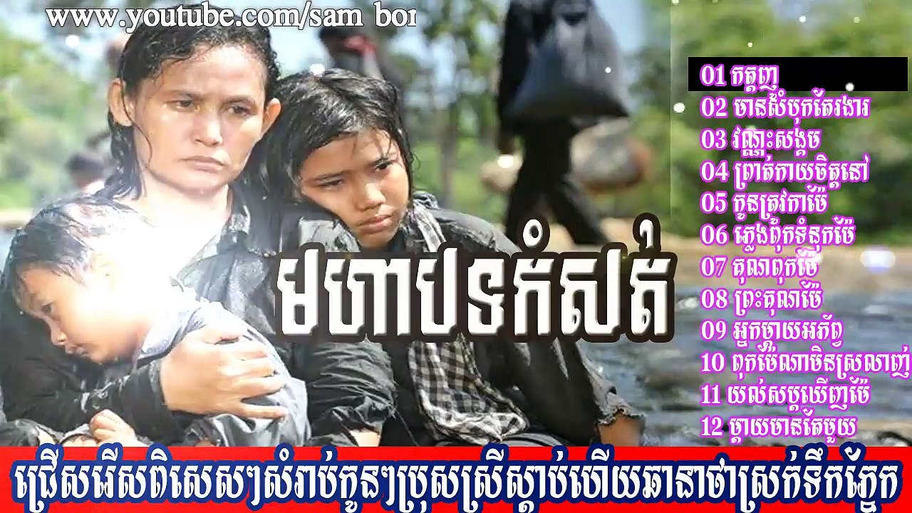 ជ្រើសរើសសំរាប់កូនៗស្ដាប់ហើយធានាថាស្រក់ទឹកភ្នែក,កត្តញូ,គុណពុកម៉ែ_Khmer Song Non-Stop,Komsoth Song
