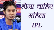 Mithali Raj feels this is the  right for Women's IPL | वनइंडिया हिंदी