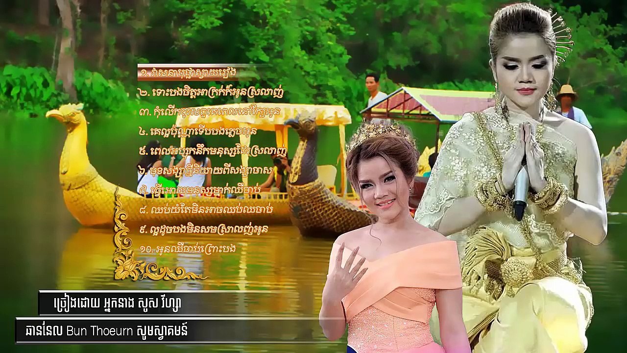 វាសនាបុប្ផាស្វាយរៀង _ សួស វីហ្សា _ ជ្រើសរើសពិរោះៗ​ _ Sous Visa song Collection Non Stop