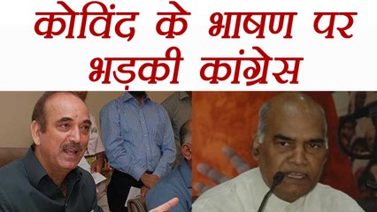 President Ramanth kovind' First Speech, Congress gets furious, Know why। वनइंडिया हिंदी