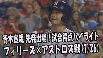 2017.7.26 青木宣親 先発出場！打席全球＆試合得点ハイライト フィリーズ vs アストロズ Houston Astros Norichika Aoki