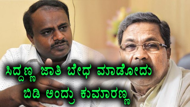 H D Kumaraswamy Advice Siddaramaiah To Stop Caste Politics | Oneindia Kannada