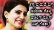 Samantha Ruth Prabhu Gives A New Twist To Her Marraige | Filmibeat Kannada