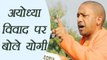 CM Yogi Adityanath reacts on Ayodhya Controversy । वनइंडिया हिंदी