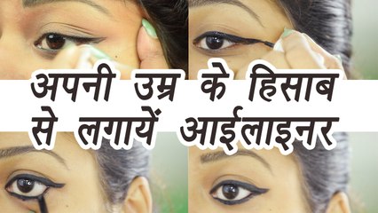 How to apply eyeliner | DIY for Beginners | खुद ऑयलाइनर कैसे लगाएं | Boldsky