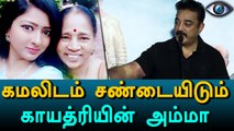 Bigg Boss Tamil, Gayathri's mom condemns Kamal Hassan-Filmibeat Tamil