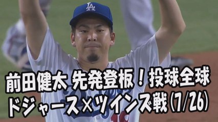 2017.7.26 前田健太 先発登板！投球全球 ドジャース vs ツインズ Los Angeles Dodgers Kenta Maeda