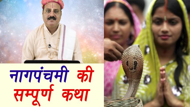 Nag Panchami Katha and Puja | सुनें नागपंचमी की सम्पूर्ण कथा और पायें पुण्य | Boldsky