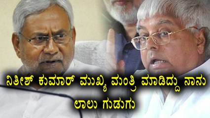 Lalu Prasad Yadav Says We Made Nitish Kumar  | Oneindia Kannada