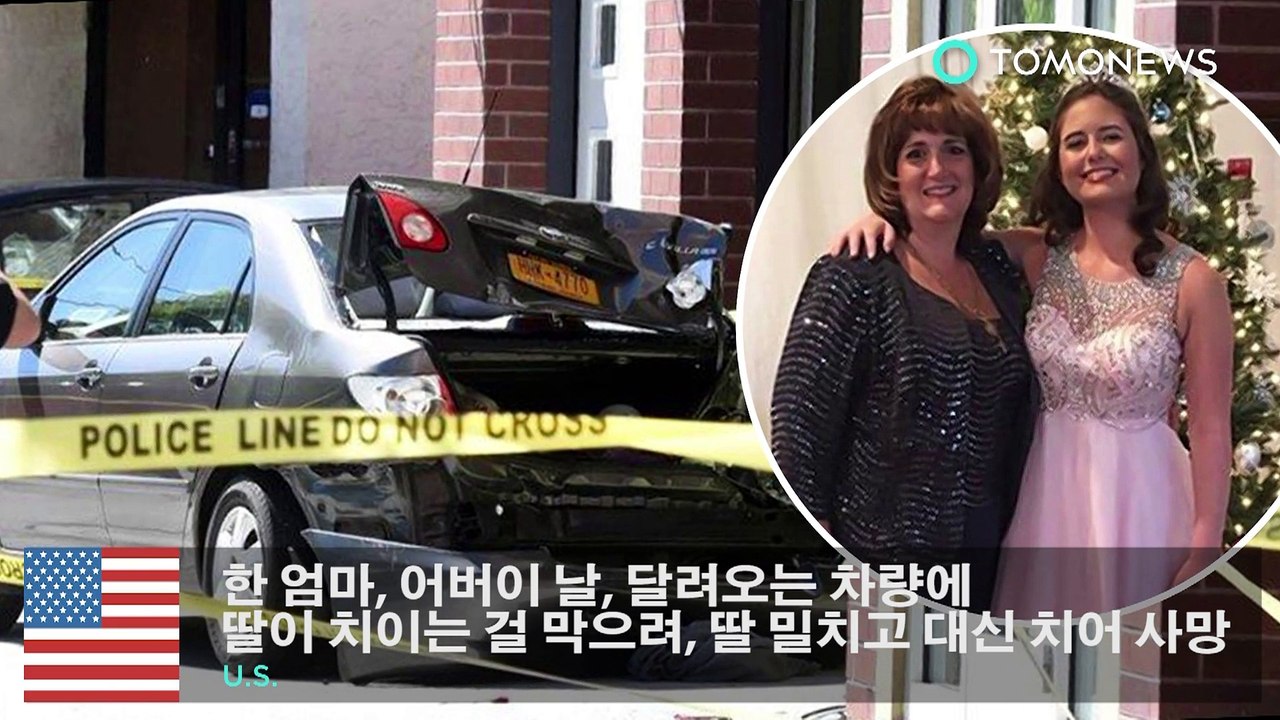 한 엄마, 어버이 날, 달려오는 차량에 딸이 치이는 걸 막으려, 딸 밀치고 대신 치어 사망
