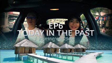 EP6 TODAY IN THE PAST : 26 กรกฎาคม ประเทศมัลดีฟส์ - Maldives