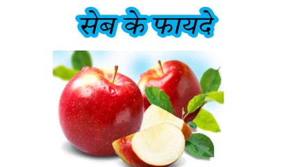 सेब के फ़ायदे | Health Benefits of Apple