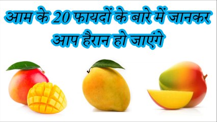 आम के 20 फ़ायदे | 20 Health Banefits of Mango | Aam ke fayde