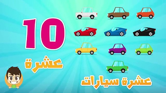 Arabe pour de dans enfants Apprendre nombres à Il 1 20 apprendre les nombres de 1 à 20 en arabe