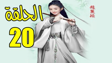 المسلسل الصيني وكلاء الاميرة الحلقة 20 مترجمة كاملة