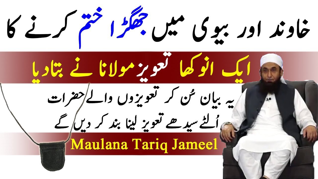 {Latest} Husband & Wife Taweez For Peaceful Life By Maulana Tariq Jameel l HD l July 2017