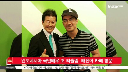 인도네시아 국민배우 조 타슬림, 태진아 카페 방문 '친분 과시'