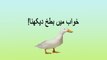 khwabon ki tabeer in Urdu -  khawab mein batakh (duck)  dekhna