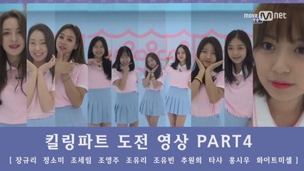 [킬링파트]'난 맘이 더 예쁜데' 교가 킬링파트 도전영상 Part.4  ★오늘 (목) 밤9시30분 3회★