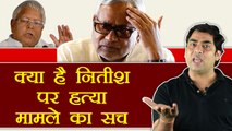 Nitish Kumar has a murder case , Know reality behind Lalu's accusations | वनइंडिया हिंदी