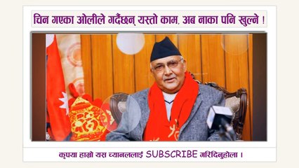 चिन गएका ओलीले गरे यस्तो काम ! सरकारले गर्न नसकेको काम गर्दै ओली ! जिल्ल परे कांग्रेस माओबादी !