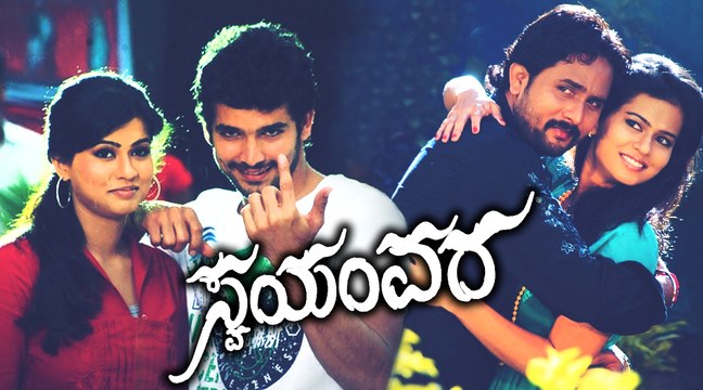 Swayamvara – ಸ್ವಯಂವರ | Kannada Romantic Full Movie | Srinagar Kitty, Sharmila Mandre | New Kannada Movies Full