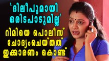 Rimy Tomy's Reaction About Police Questioning | Filmibeat Malayalam
