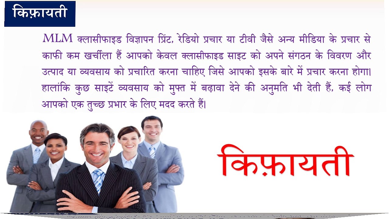 MLM क्लासीफाइड विज्ञापन - सबसे बढ़िया तरीका आपके नेटवर्क मार्केटिंग बिज़नेस का विस्तार करने के लिए