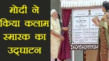 Narendra Modi  inaugurates APJ Abdul Kalam's memorial। वनइंडिया हिंदी