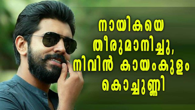 Nivin Pauly team up with Amala Paul for Kayamkulam Kochunni | Filmibeat Malayalam