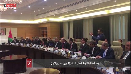 بدء أعمال اللجنة العليا المشتركة بين مصر والأردن