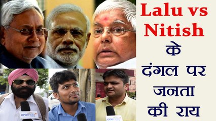 Lalu Yadav vs Nitish Kumar, Public reaction | वनइंडिया हिंदी