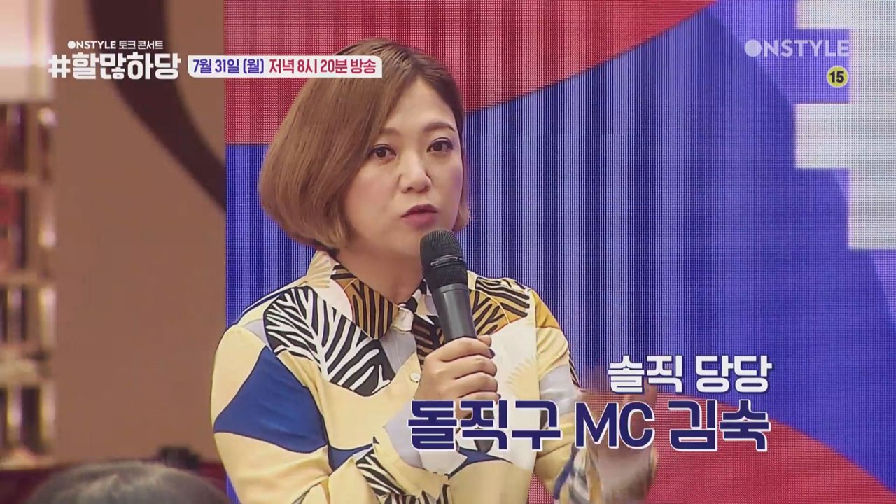 돌직구MC 김숙과 함께! 온스타일 토크콘서트 #할많하당