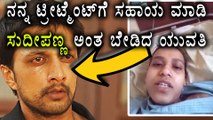 A Girl Requests Sudeep to Give a Financial Help For Her Surgery  | Filmibeat Kannada