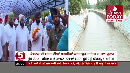 ਕੈਪਟਨ ਅਮਰਿੰਦਰ ਦੀ ਮਾਤਾ ਮਹਿੰਦਰ ਕੌਰ ਦੀਆਂ ਅਸਥੀਆਂ ਕੀਰਤਪੁਰ ਸਾਹਿਬ ਵਿਖੇ  ਜਲ ਪ੍ਰਵਾਹ