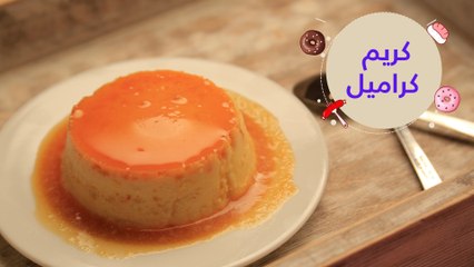 أسهل طريقة لعمل الكريم كراميل | creme caramel recipe