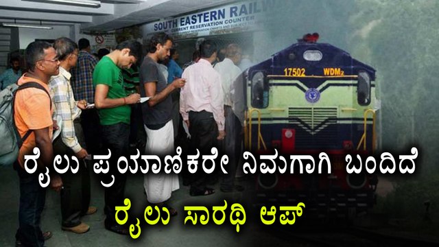 Indian Railways Launched a New App Rail Sarathi For Its Passengers | Oneindia Kannada
