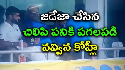 Jadeja Making Joke On Sri Lankan Player Bowling Action