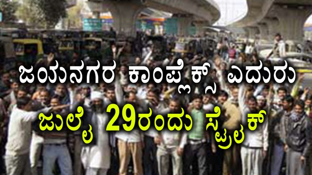 Jayanagar: Protest in front of shopping complex on July 29th