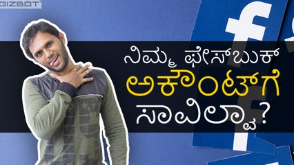 Facebook - ನೀವು ಸತ್ತರೂ ಸಾಯೋಲ್ಲಾ ನಿಮ್ಮ ಫೇಸ್‌ಬುಕ್ ಅಕೌಂಟ್!!