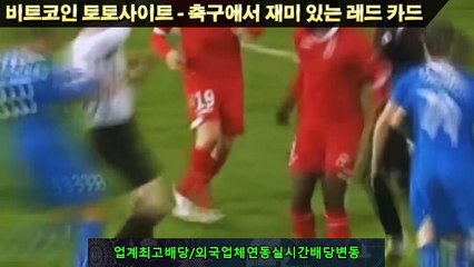 비트코인 토토사이트 - 축구에서 재미 있는 레드 카드 - 해외 양방배팅 - Totopromo닷컴
