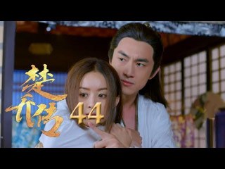 مسلسل وكلاء الاميرة مترجم للعربية الحلقة 44