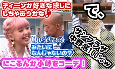 にこるん→バイキング小峠をコーディネート！つるの剛士＆TKO木下とコーデ対決！